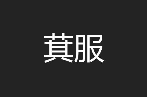 萁服