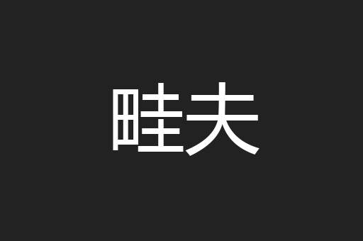 畦夫