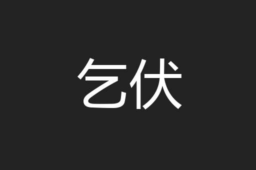 乞伏