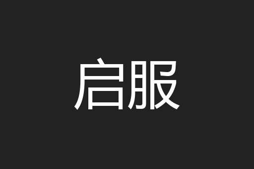 启服