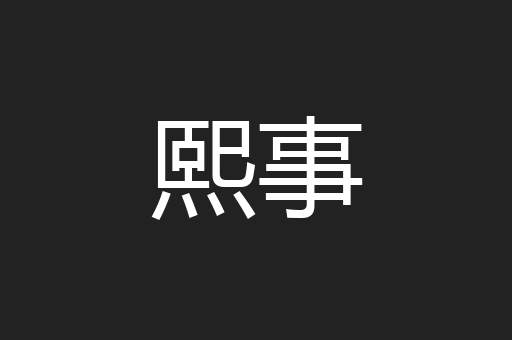 熙事