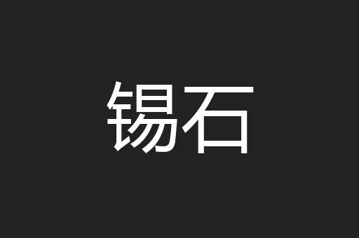 锡石