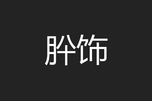 肸饰