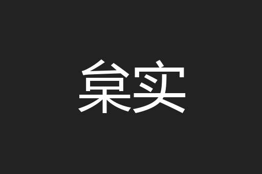 枲实