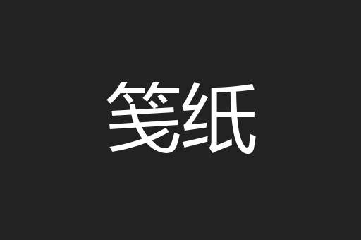 笺纸