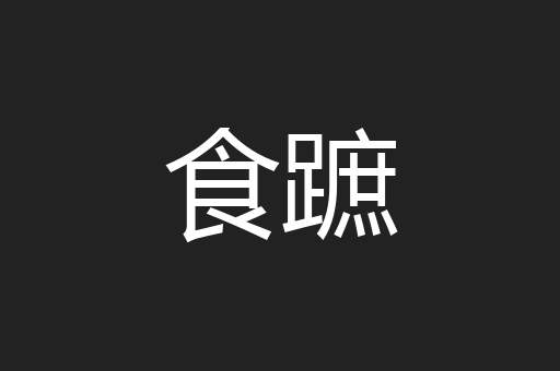食蹠