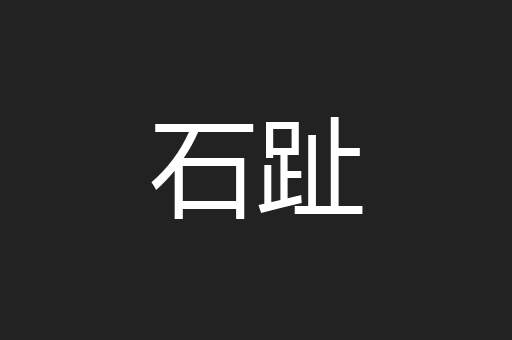 石趾
