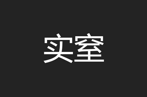 实窒