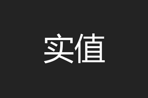 实值