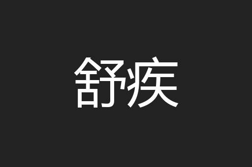 舒疾