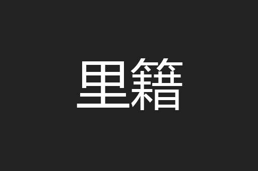里籍