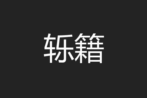 轹籍