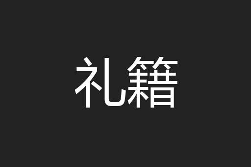 礼籍
