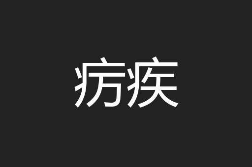 疠疾