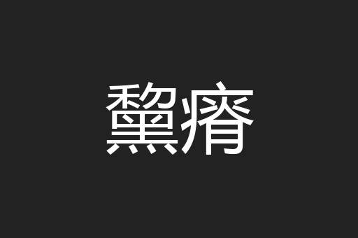 黧瘠