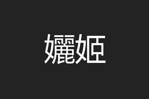 孋姬