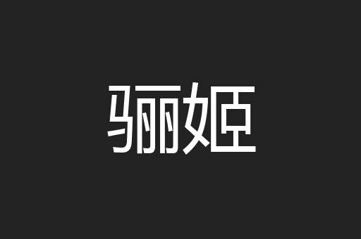 骊姬