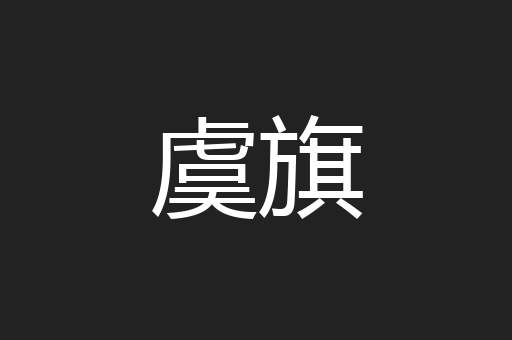 虞旗