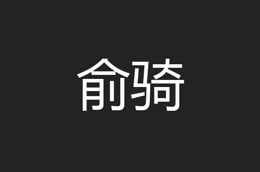 俞骑
