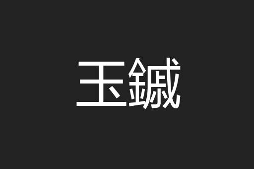 玉鏚