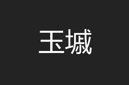 玉墄