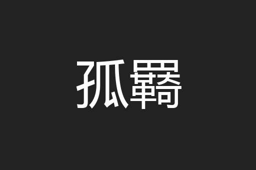孤羇