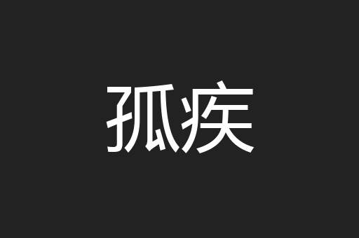孤疾