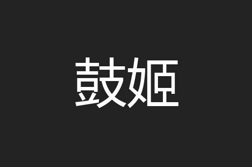 鼓姬