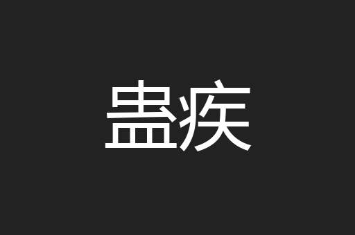 蛊疾