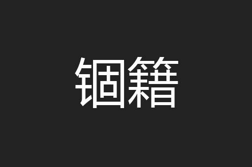 锢籍