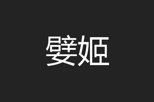 嬖姬