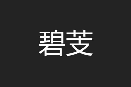 碧芰