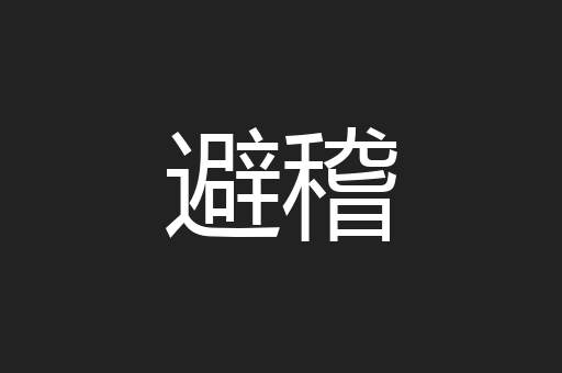 避稽