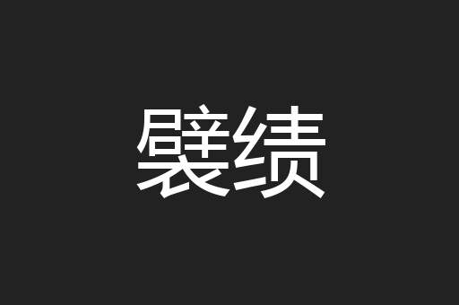襞绩