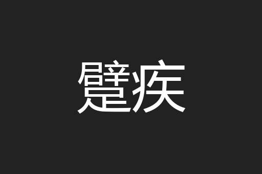 躄疾