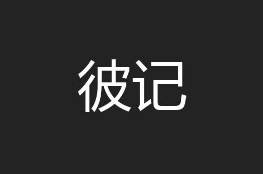 彼记