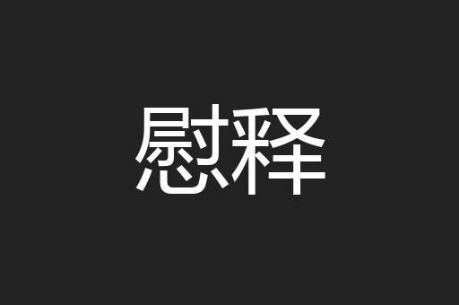 慰释