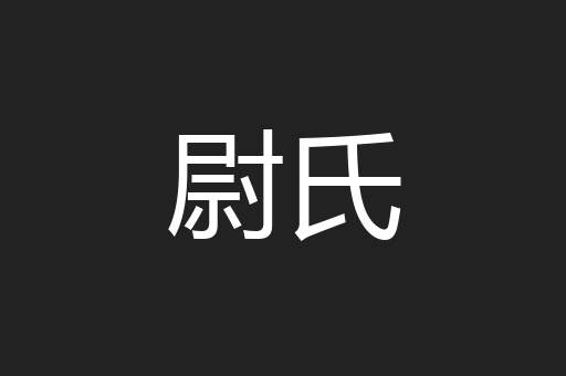 尉氏