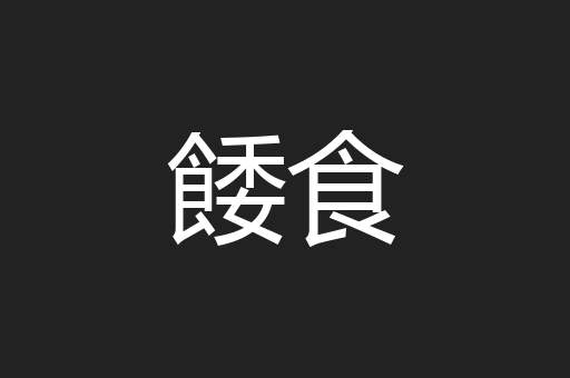 餧食