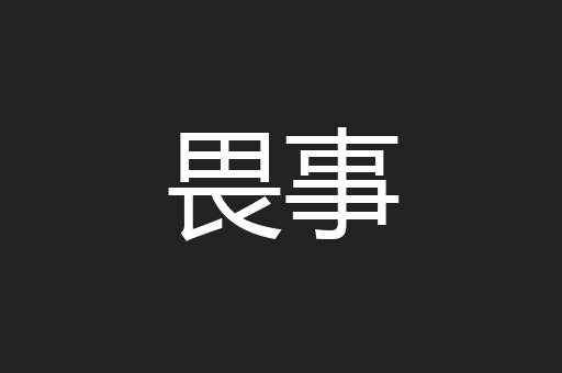 畏事