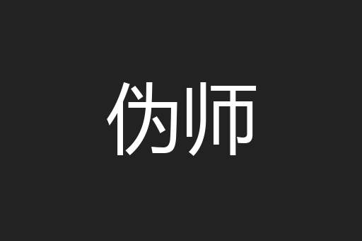 伪师