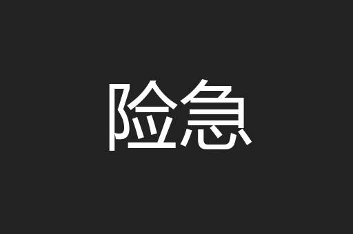 险急