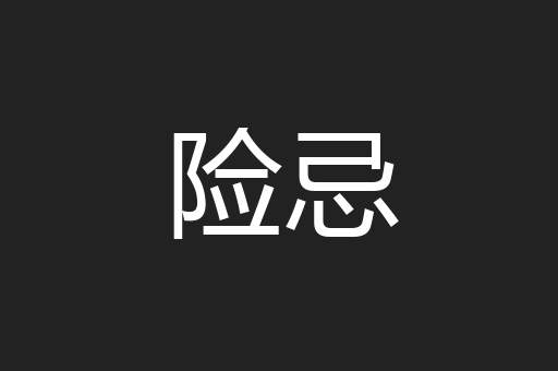 险忌