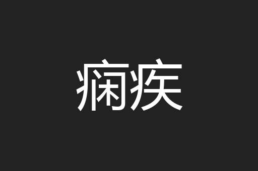 痫疾