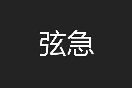弦急