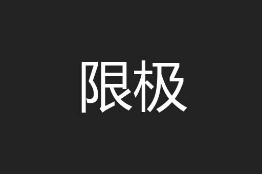 限极