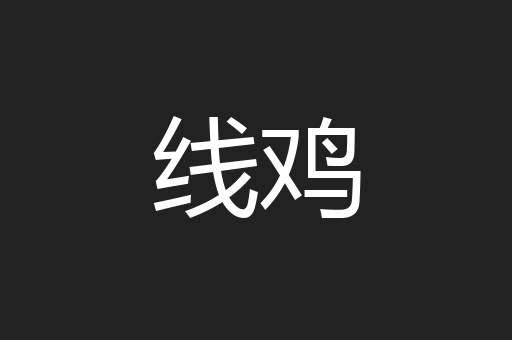线鸡
