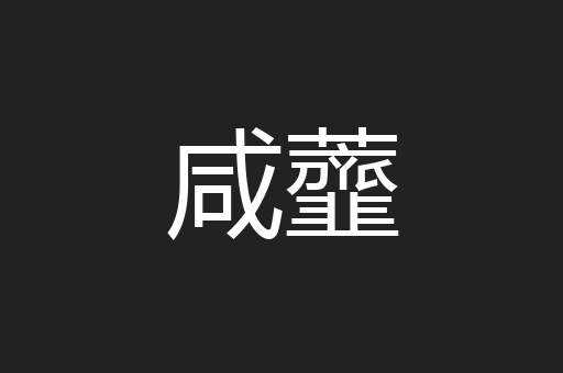 咸虀