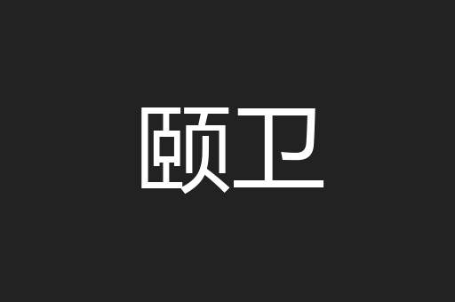 颐卫