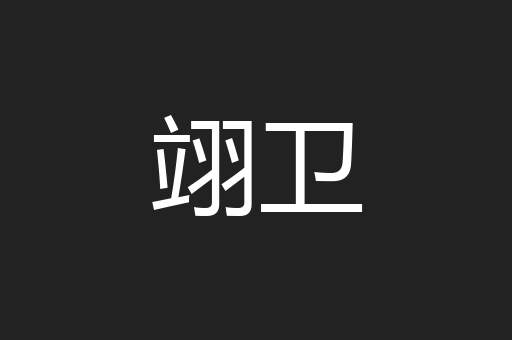 翊卫